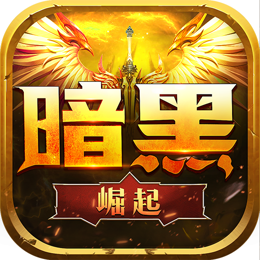 勇者传说2暗黑崛起九游版8.1.5图标