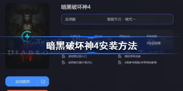 暗黑破坏神4怎么安装 暗黑破坏神4安装方法