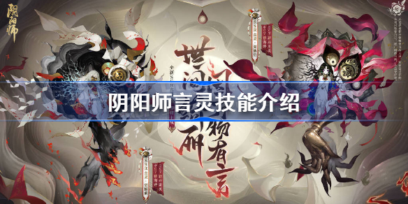 阴阳师言灵技能介绍 阴阳师言灵技能怎么用