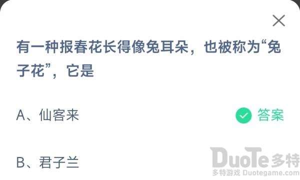 有一种报春花长得像兔耳朵也被称为兔子花它是 蚂蚁庄园最新问题答案