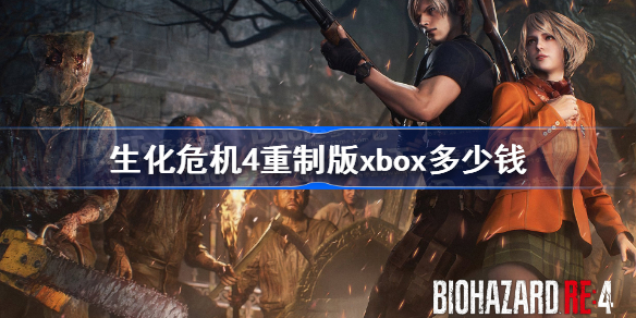 生化危机4重制版xbox多少钱 生化4重制版xbox价格介绍