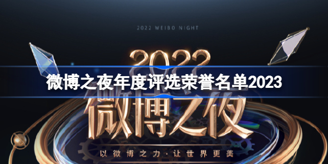 微博之夜年度评选荣誉名单2023 微博之夜年度评选荣誉名单有哪些