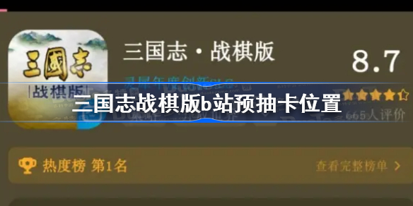 三国志战棋版b站预抽卡在哪 三国志战棋版b站预抽卡位置