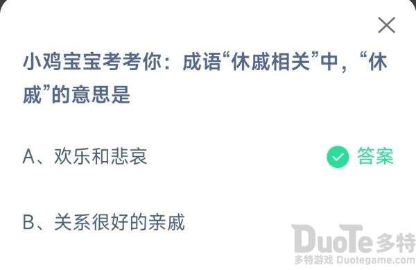 成语休戚相关中休戚的意思是 蚂蚁庄园最新问题答案