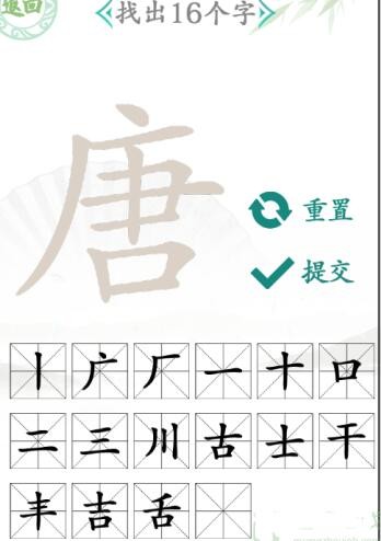 汉字找茬王唐找出16个字攻略详解 汉字找茬王唐找出16个字通关攻略