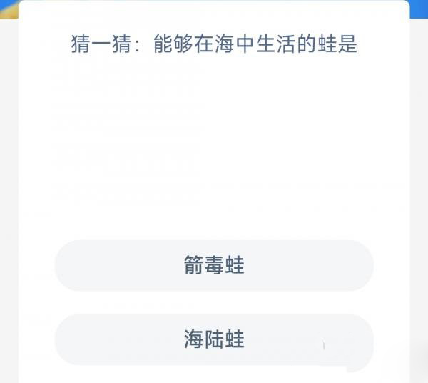 猜一猜能够在海中生活的蛙是