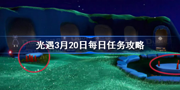 光遇3月20日每日任务攻略 光遇3.20每日任务怎么做2023