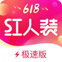 红人装极速版app