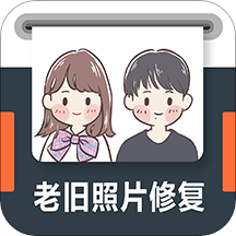 老旧照片修复app