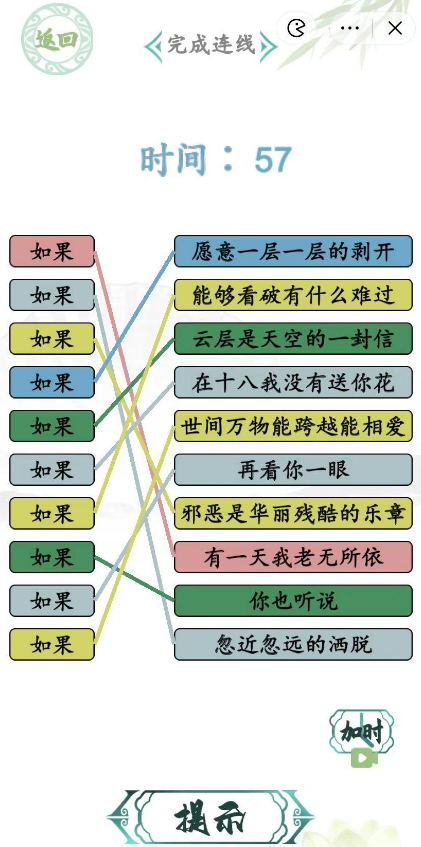 《汉字找茬王》如果的歌完成连线通关攻略