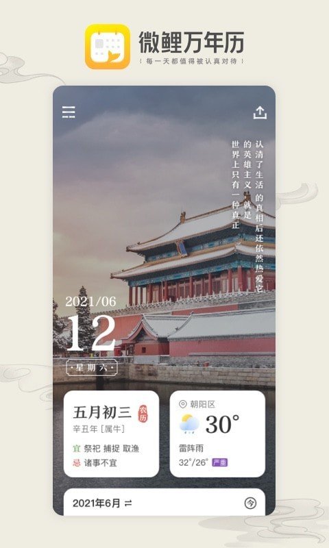 微鲤万年历截图2