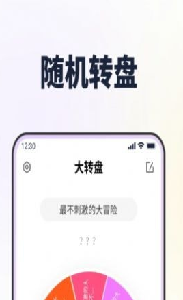 答案转转盘做决定