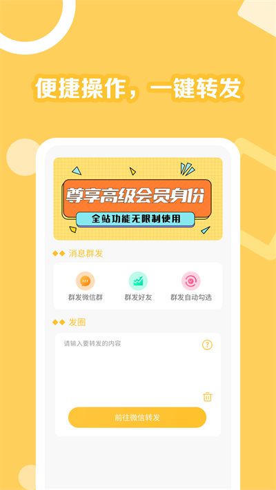 朋友圈一键转发助手App免费版图1