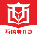 西培教育专升本官方版