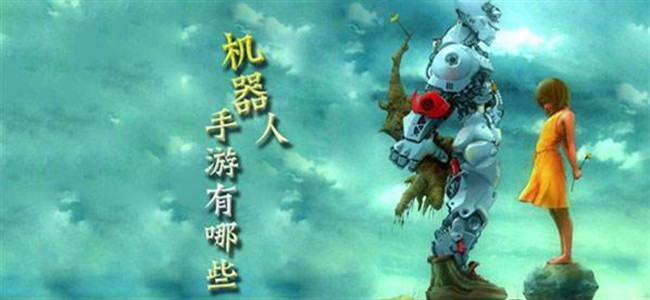 战场机器人战斗图1