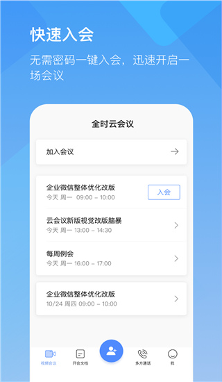 全时云会议截图1