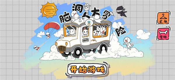 脑洞人大冒险最新版