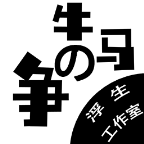 牛马之争图标