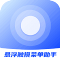 晟游悬浮菜单助手图标