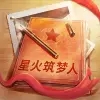 星火筑梦人安装包