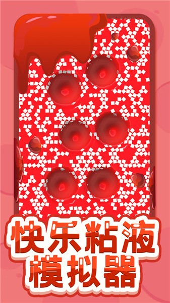 快乐粘液模拟器2中文免费版