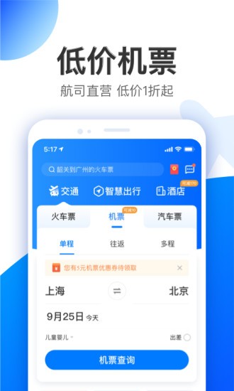 智行特价机票酒店app