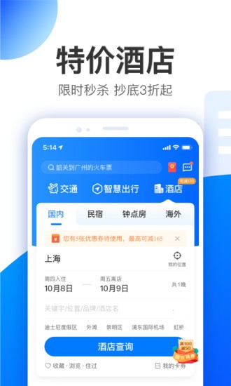 智行特价机票酒店app截图2