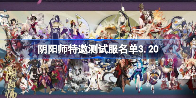 阴阳师特邀测试服名单3.20 阴阳师特邀测试服名单有哪些