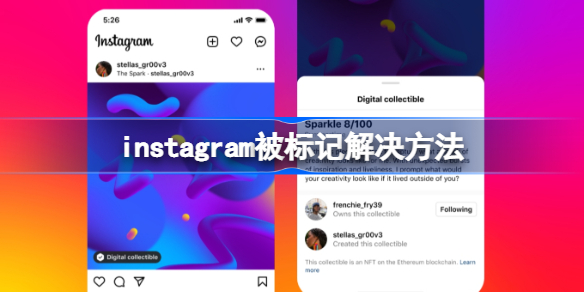 instagram被标记解决方法 ins怎么取消标记