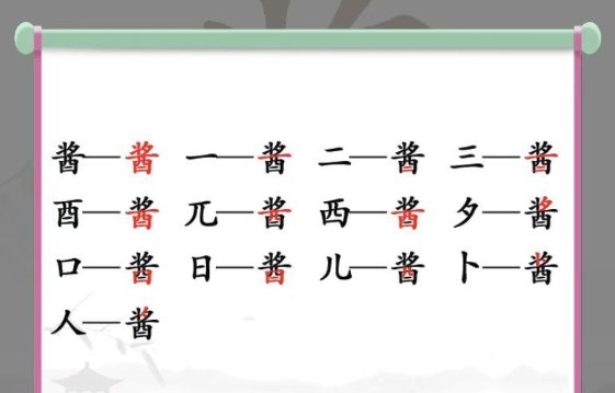 汉字找茬王找字酱攻略 酱找出13个字通关答案分享[多图]