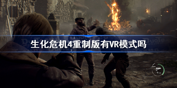 生化危机4重制版有VR模式吗 生化4重制版VR模式介绍