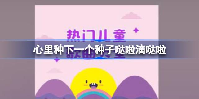 心里种下一个种子哒啦滴哒啦是什么梗 心里种下一个种子嗒嗒滴嗒嗒介绍