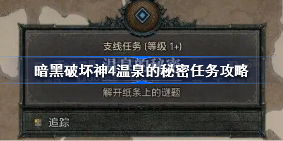 暗黑破坏神4温泉的秘密任务怎么做 暗黑破坏神4温泉的秘密任务攻略