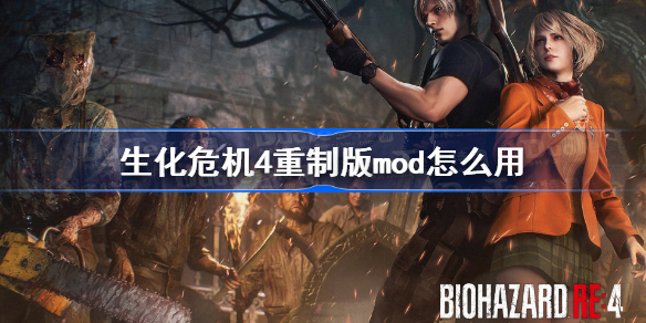 生化危机4重制版mod怎么用 生化危机4重制版mod使用教程