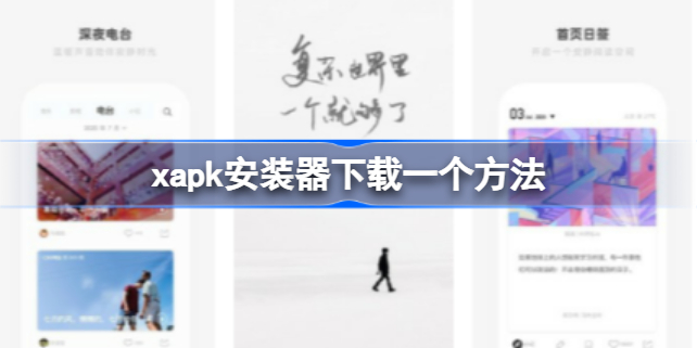 xapk怎么下载一个 xapk安装器下载一个方法