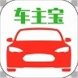 车主宝最新版