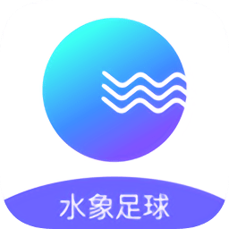 水象足球app