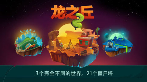 龙之丘2中文版(DragonHills2)