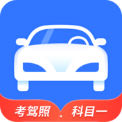 全民驾考科目一app官方版