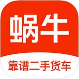 蜗牛二手货车app