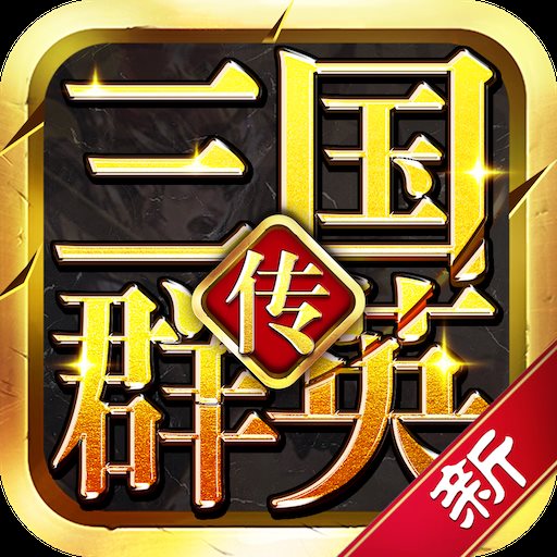 三国群英纪单机版