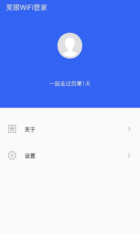 笑眼WiFi管家app手机版图1