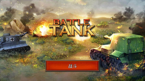 战斗坦克2安卓版图1