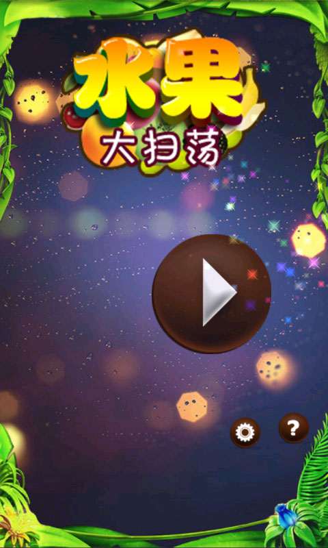水果大扫荡安卓版图1