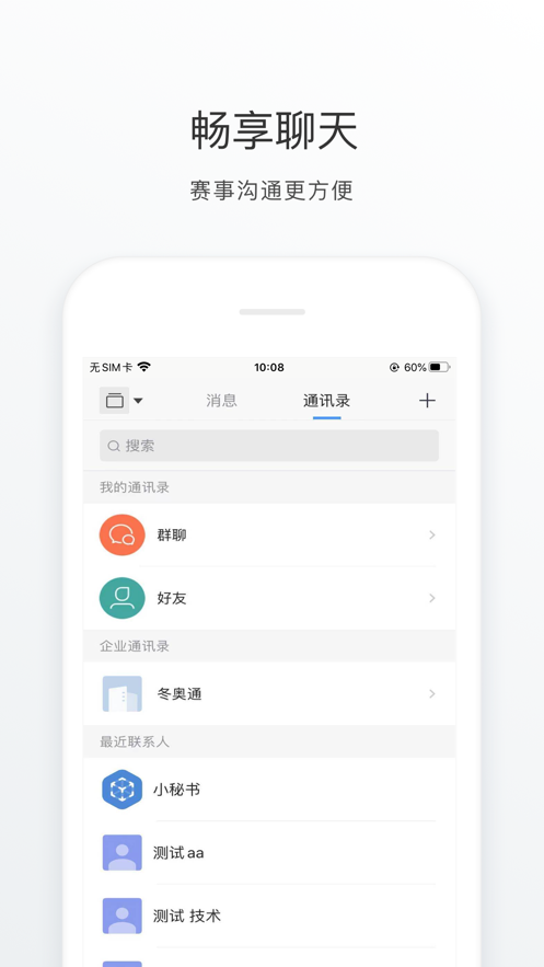 冬奥通APP官网版图1