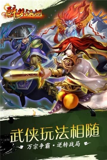 醉梦江湖最新版本图1