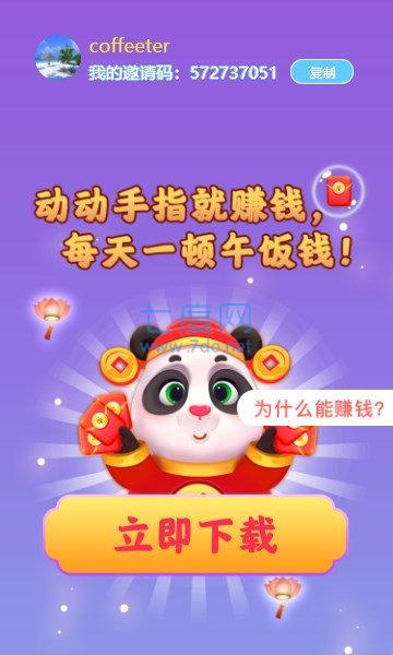 熊猫招财乐最新版截图3