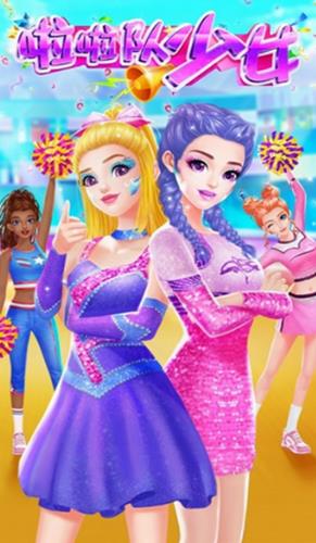 啦啦队少女完整版图1