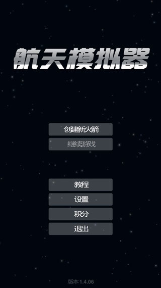 航天模拟器最新版本图1