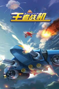 王者战机图2